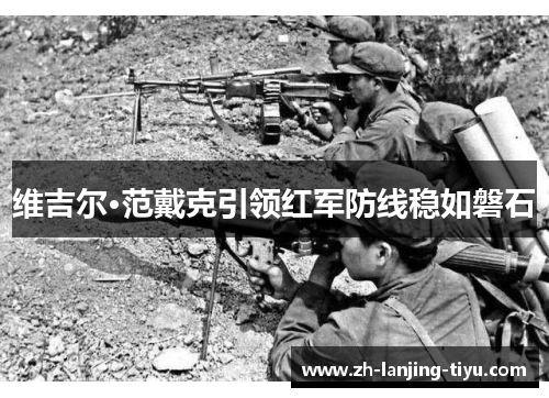 维吉尔·范戴克引领红军防线稳如磐石