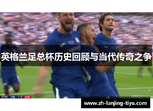 英格兰足总杯历史回顾与当代传奇之争