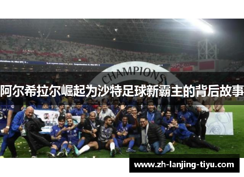 阿尔希拉尔崛起为沙特足球新霸主的背后故事