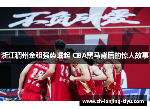 浙江稠州金租强势崛起 CBA黑马背后的惊人故事