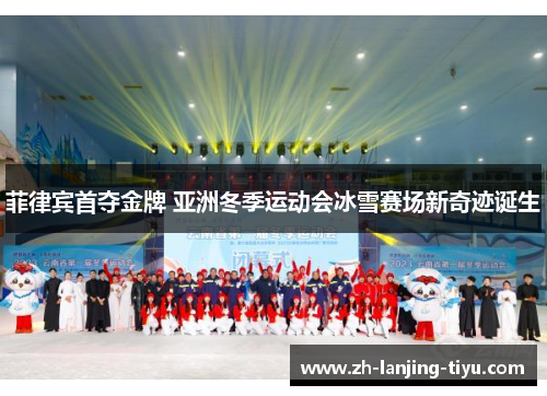 菲律宾首夺金牌 亚洲冬季运动会冰雪赛场新奇迹诞生