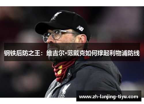 钢铁后防之王：维吉尔·范戴克如何撑起利物浦防线