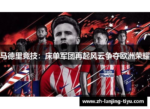 马德里竞技：床单军团再起风云争夺欧洲荣耀
