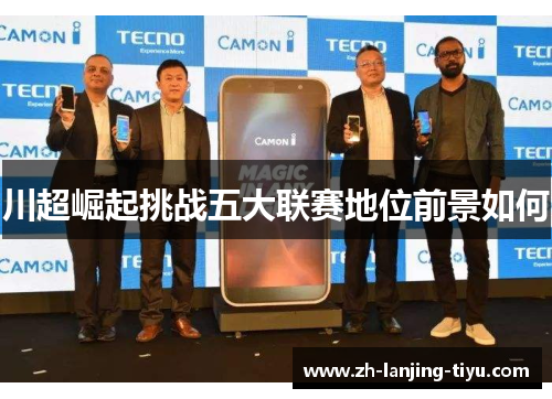 川超崛起挑战五大联赛地位前景如何