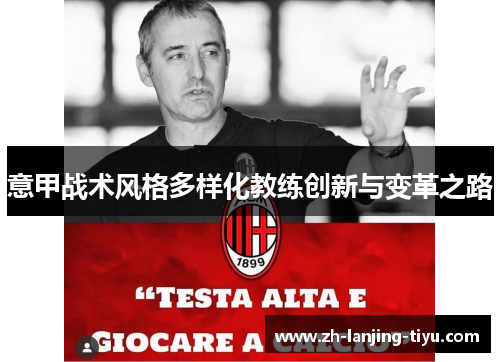 意甲战术风格多样化教练创新与变革之路