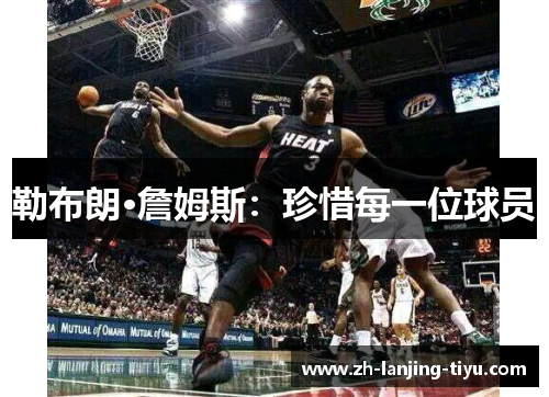 勒布朗·詹姆斯：珍惜每一位球员