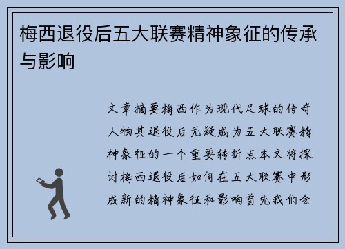 梅西退役后五大联赛精神象征的传承与影响