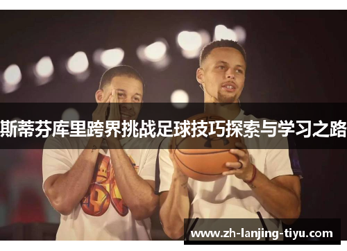 斯蒂芬库里跨界挑战足球技巧探索与学习之路