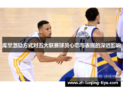 库里激励方式对五大联赛球员心态与表现的深远影响