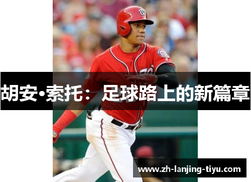 胡安·索托：足球路上的新篇章