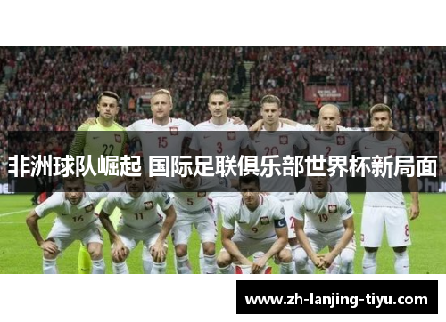 非洲球队崛起 国际足联俱乐部世界杯新局面