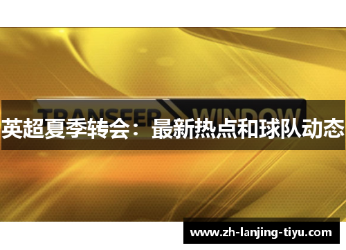 英超夏季转会：最新热点和球队动态
