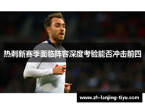 热刺新赛季面临阵容深度考验能否冲击前四