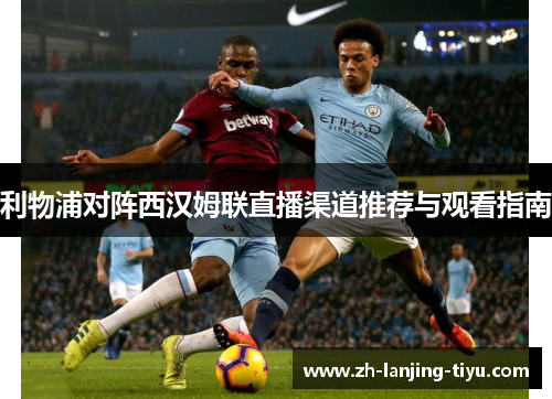 利物浦对阵西汉姆联直播渠道推荐与观看指南