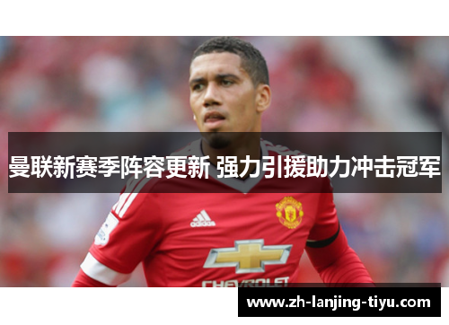 曼联新赛季阵容更新 强力引援助力冲击冠军
