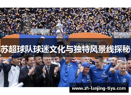 苏超球队球迷文化与独特风景线探秘