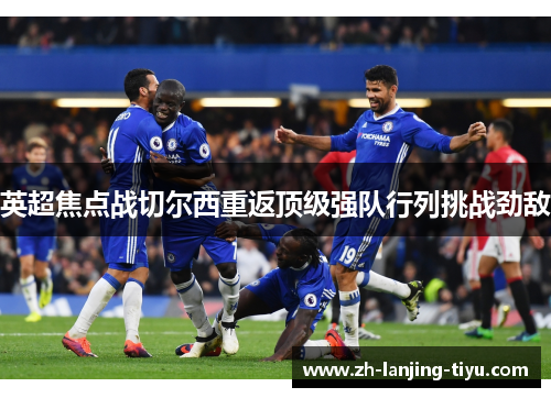 英超焦点战切尔西重返顶级强队行列挑战劲敌
