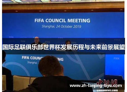 国际足联俱乐部世界杯发展历程与未来前景展望