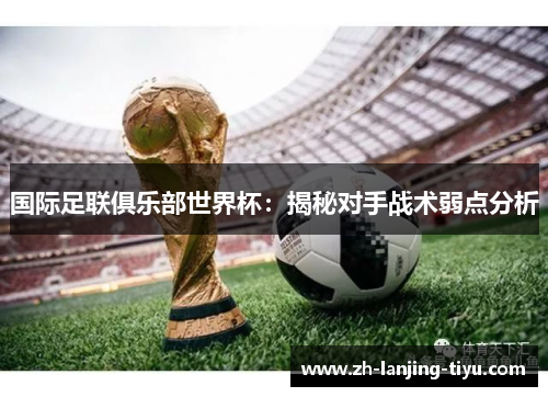 国际足联俱乐部世界杯：揭秘对手战术弱点分析