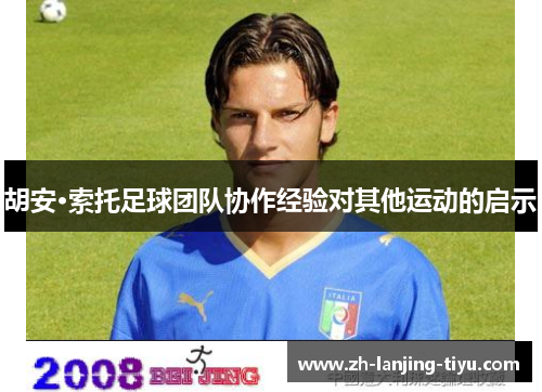 胡安·索托足球团队协作经验对其他运动的启示