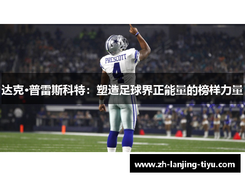 达克·普雷斯科特：塑造足球界正能量的榜样力量