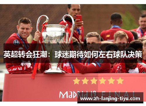 英超转会狂潮：球迷期待如何左右球队决策