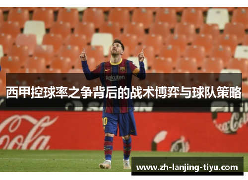 西甲控球率之争背后的战术博弈与球队策略