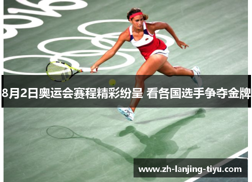 8月2日奥运会赛程精彩纷呈 看各国选手争夺金牌