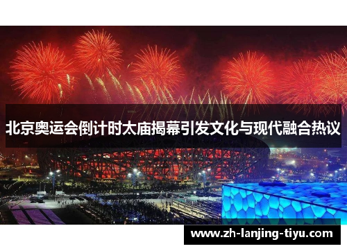 北京奥运会倒计时太庙揭幕引发文化与现代融合热议