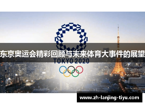 东京奥运会精彩回顾与未来体育大事件的展望