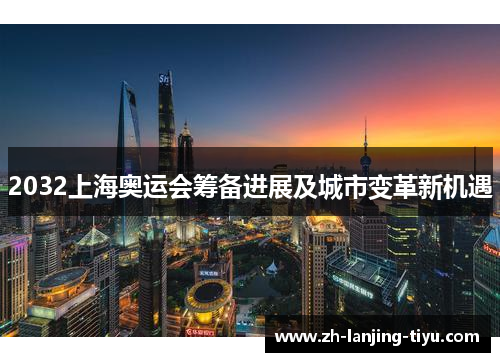 2032上海奥运会筹备进展及城市变革新机遇