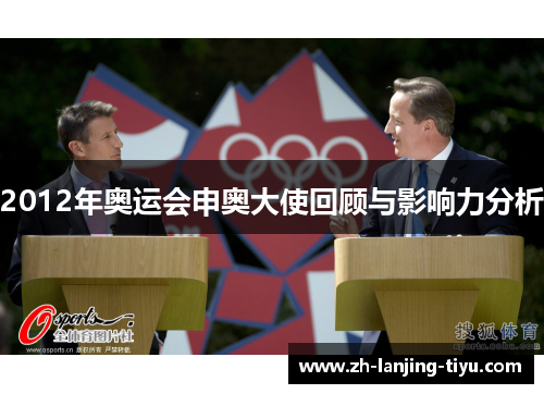 2012年奥运会申奥大使回顾与影响力分析
