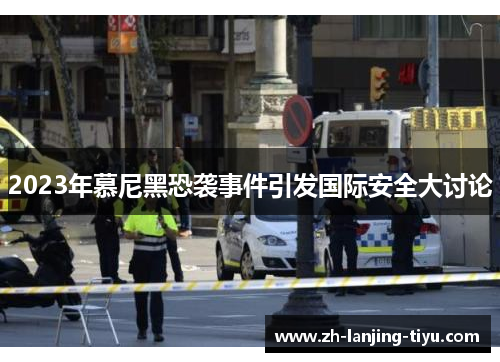 2023年慕尼黑恐袭事件引发国际安全大讨论