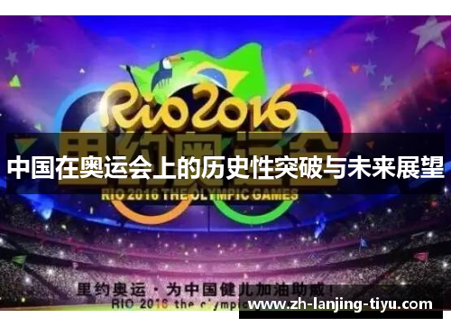 中国在奥运会上的历史性突破与未来展望