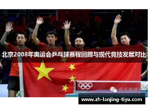 北京2008年奥运会乒乓球赛程回顾与现代竞技发展对比
