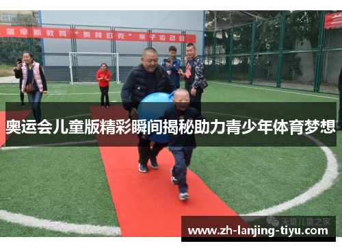 奥运会儿童版精彩瞬间揭秘助力青少年体育梦想