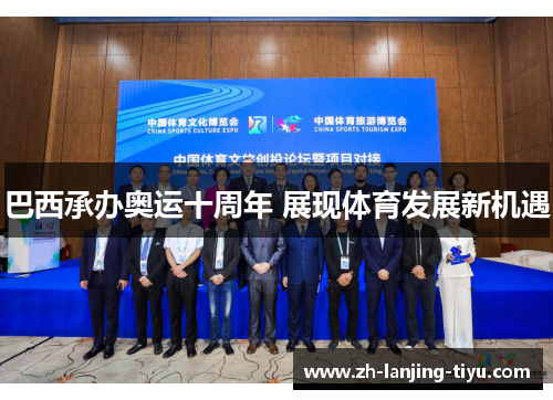 巴西承办奥运十周年 展现体育发展新机遇