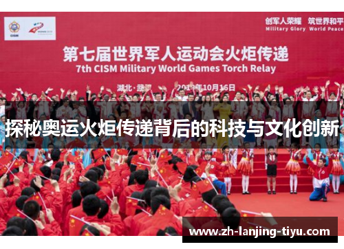 探秘奥运火炬传递背后的科技与文化创新