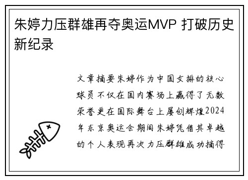 朱婷力压群雄再夺奥运MVP 打破历史新纪录