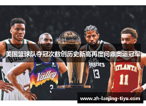 美国篮球队夺冠次数创历史新高再度问鼎奥运冠军