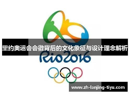 里约奥运会会徽背后的文化象征与设计理念解析