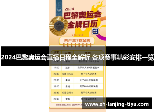 2024巴黎奥运会直播日程全解析 各项赛事精彩安排一览